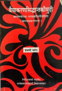 Image of Vaiyakarana Siddhantkaumudi (Prathamo Bhag) (Language Hindi Sanskrit)